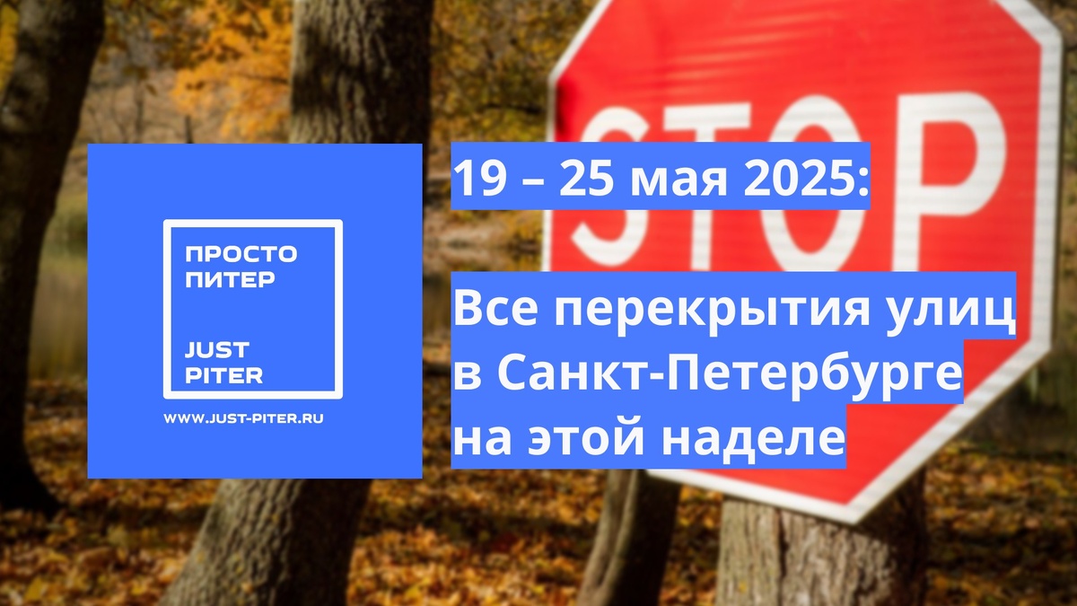 https://just-piter.ru/2025/05/19/ogranicheniya-dvizheniya-v-peterburge-s-19-po-25-maya-2025/