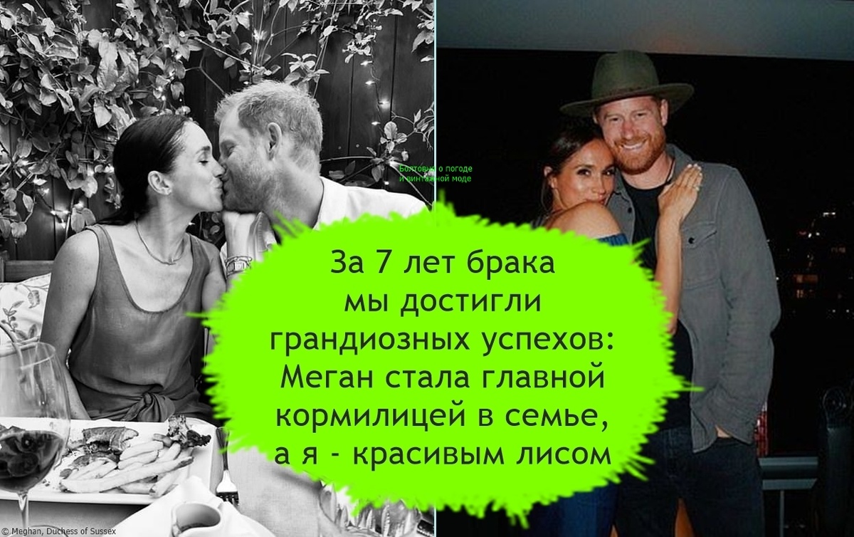 За семь лет Гарри и Меган пришли к сияющим вершинам успеха в семейной и профессиональной жизни