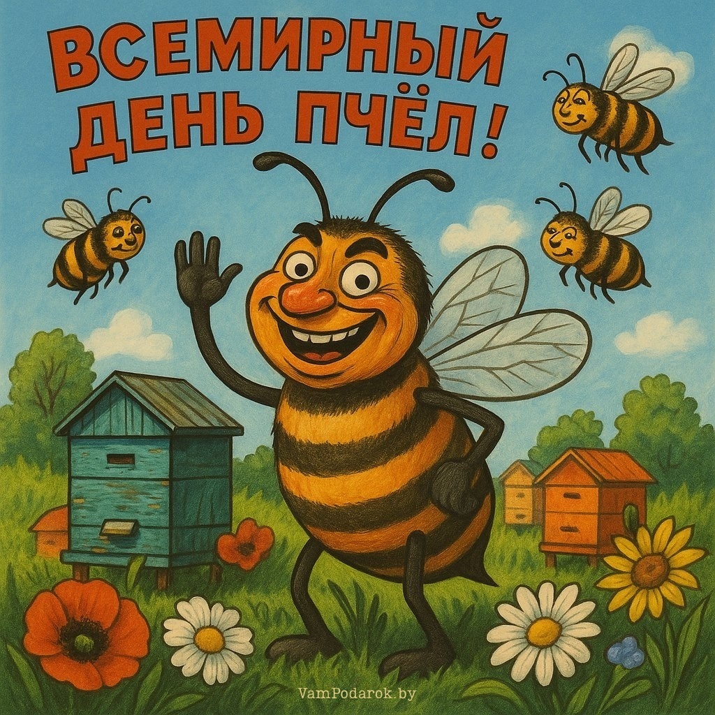 20 мая – Всемирный день пчёл