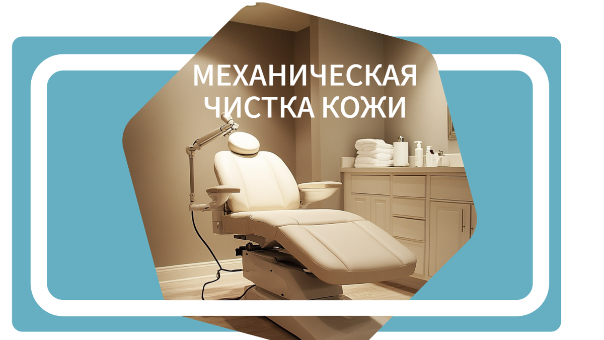 Механическая чистка кожи