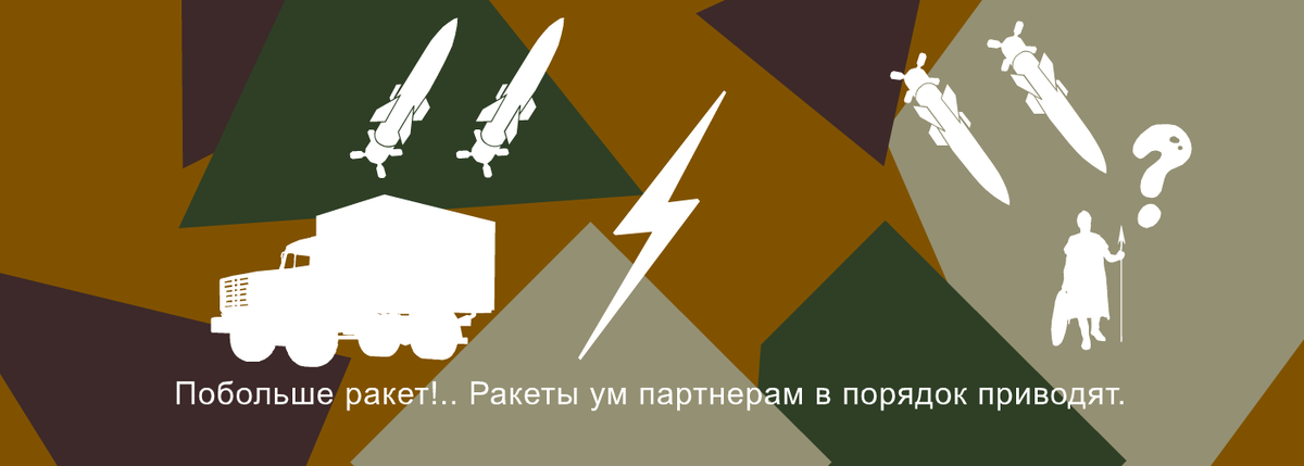 Побольше ракет!.. Ракеты ум партнерам в порядок приводят. Valera Veller