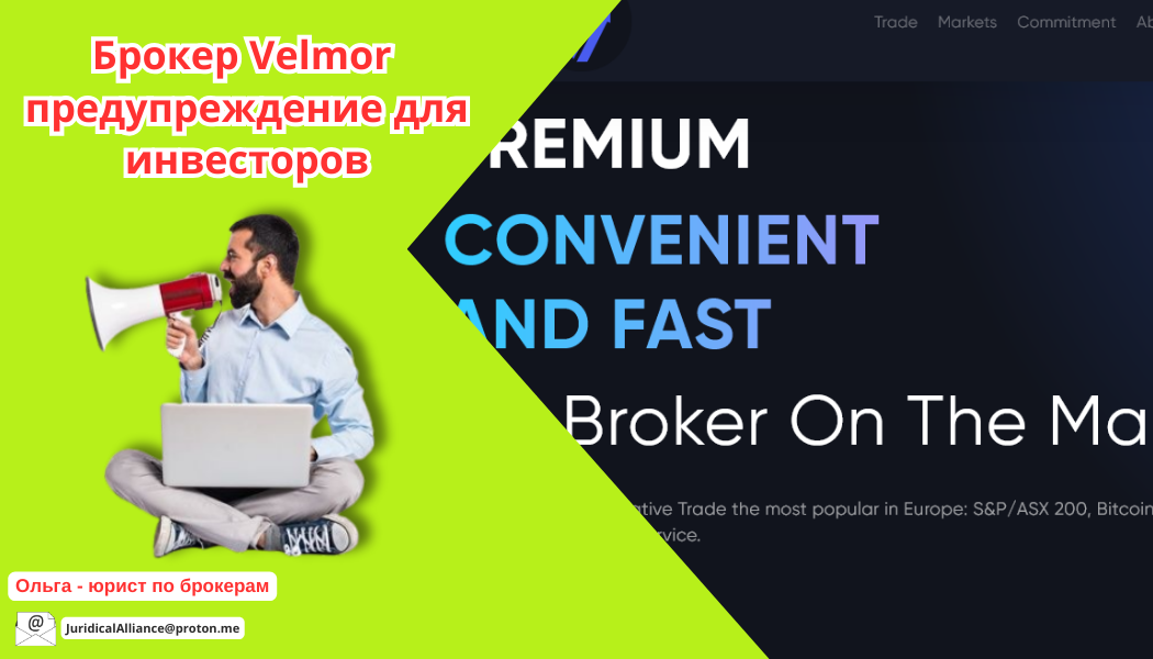 Брокер Velmor.pro отзывы: разоблачение платформы Trade.velmor.pro и предупреждение для инвесторов