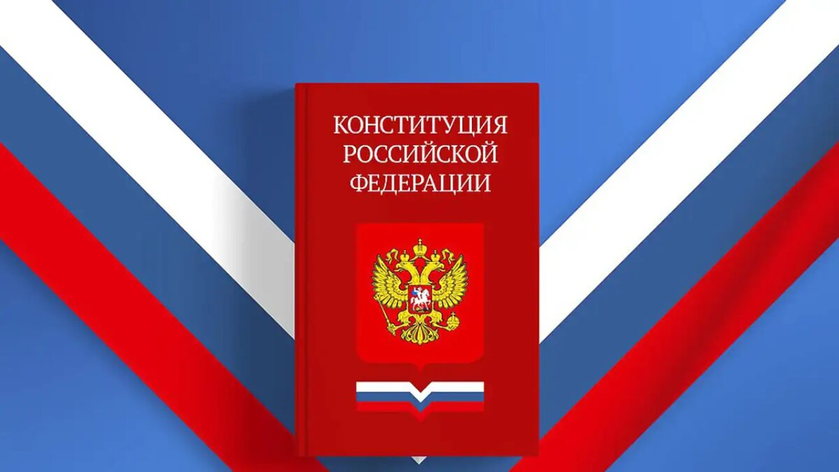    Конституция РФ