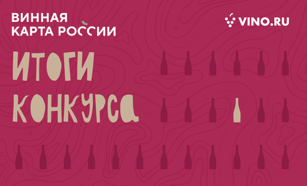 Конкурс лучших вин России