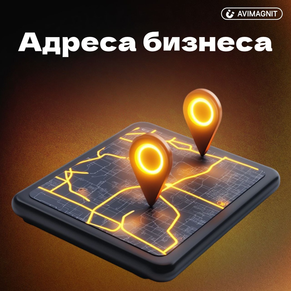 Адреса бизнеса на Авито