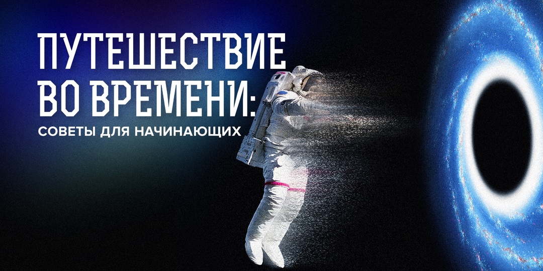 Вы перенеслись во времени. Что теперь делать?