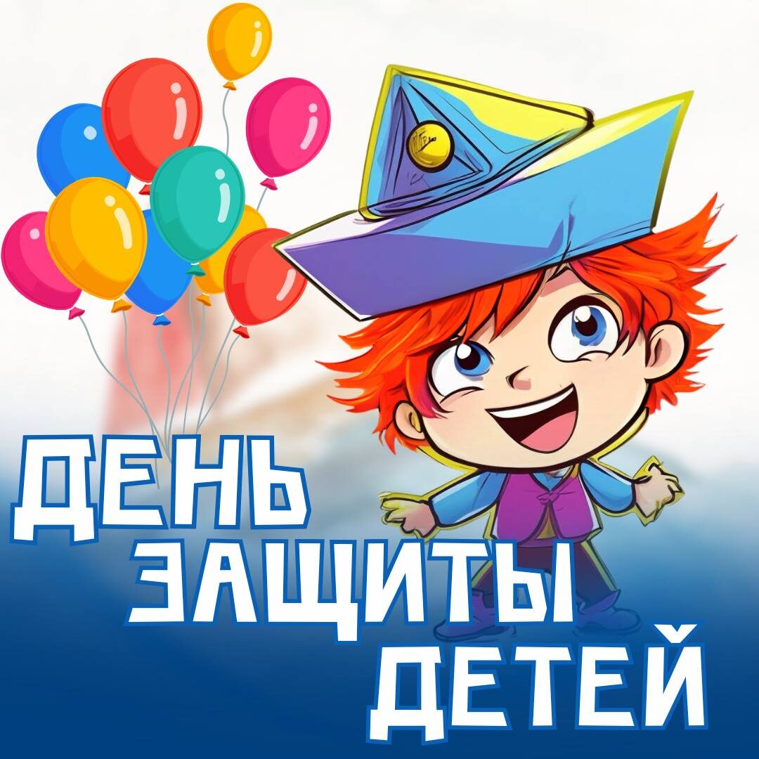 БФ "Кораблик". День защиты детей