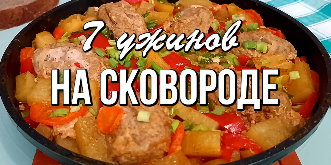 📌 7 рецептов быстрого ужина на одной сковороде - без возни и заморочек