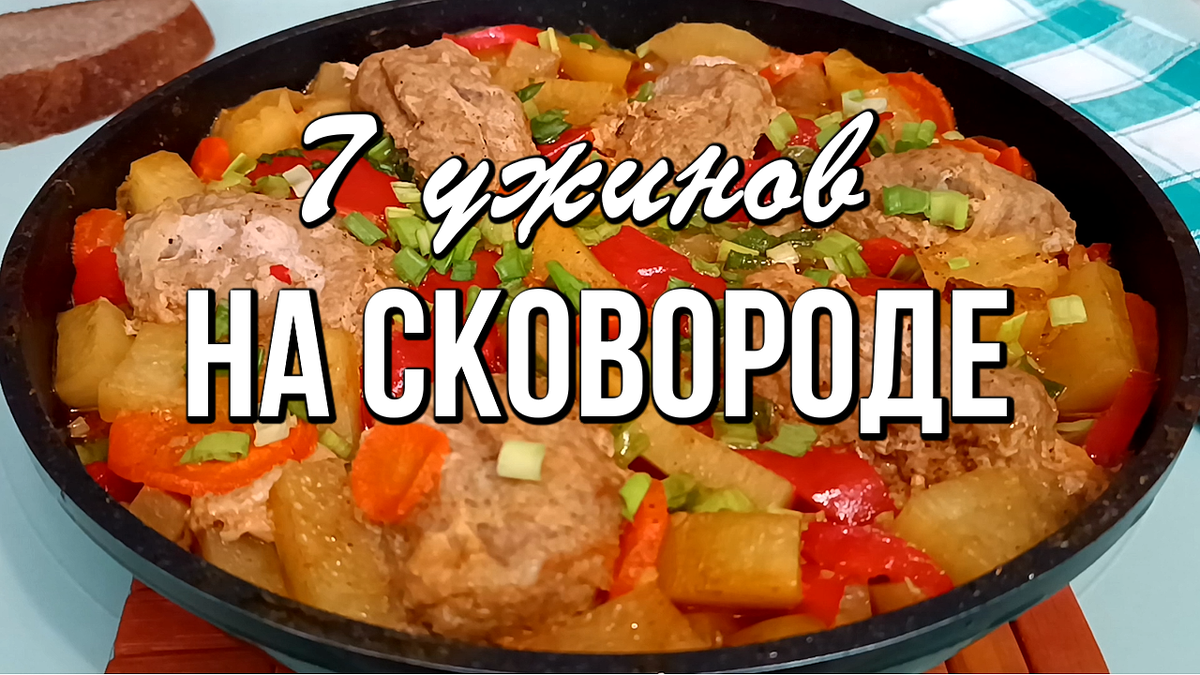 📌 7 рецептов быстрого ужина на одной сковороде - без возни и заморочек