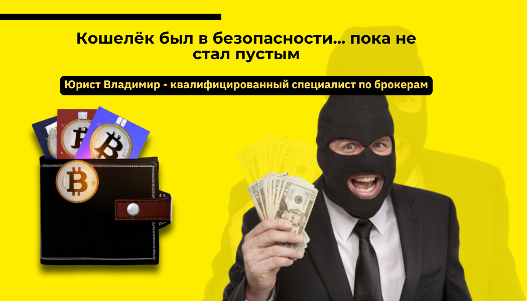 Кошелёк был в безопасности... пока не стал пустым
