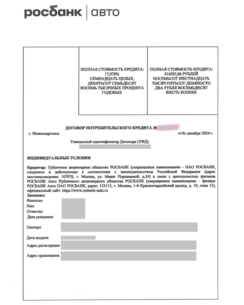 Кредитный договор в ПАО “Росбанк”