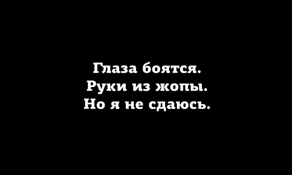 Руки тоже боятся, а не это самое