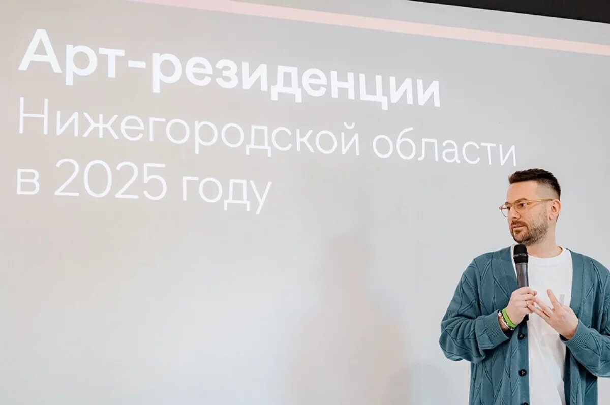    Третий сезон арт-резиденций презентовал заместитель губернатора Нижегородской области Олег Беркович.