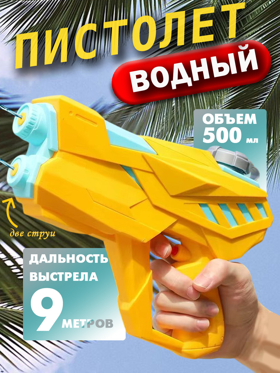 Пистолет водный желтый, артикул OZON: 1956412096