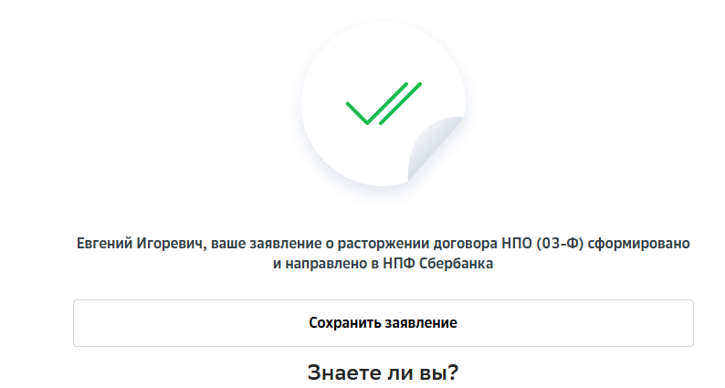 Заявленире на расторжение было подано