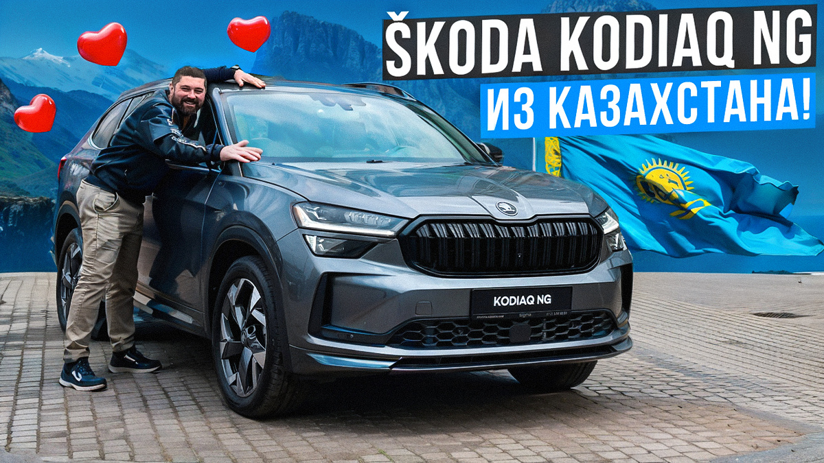 SKODA KODIAQ NG и автоблогер Евгений Соловьев
