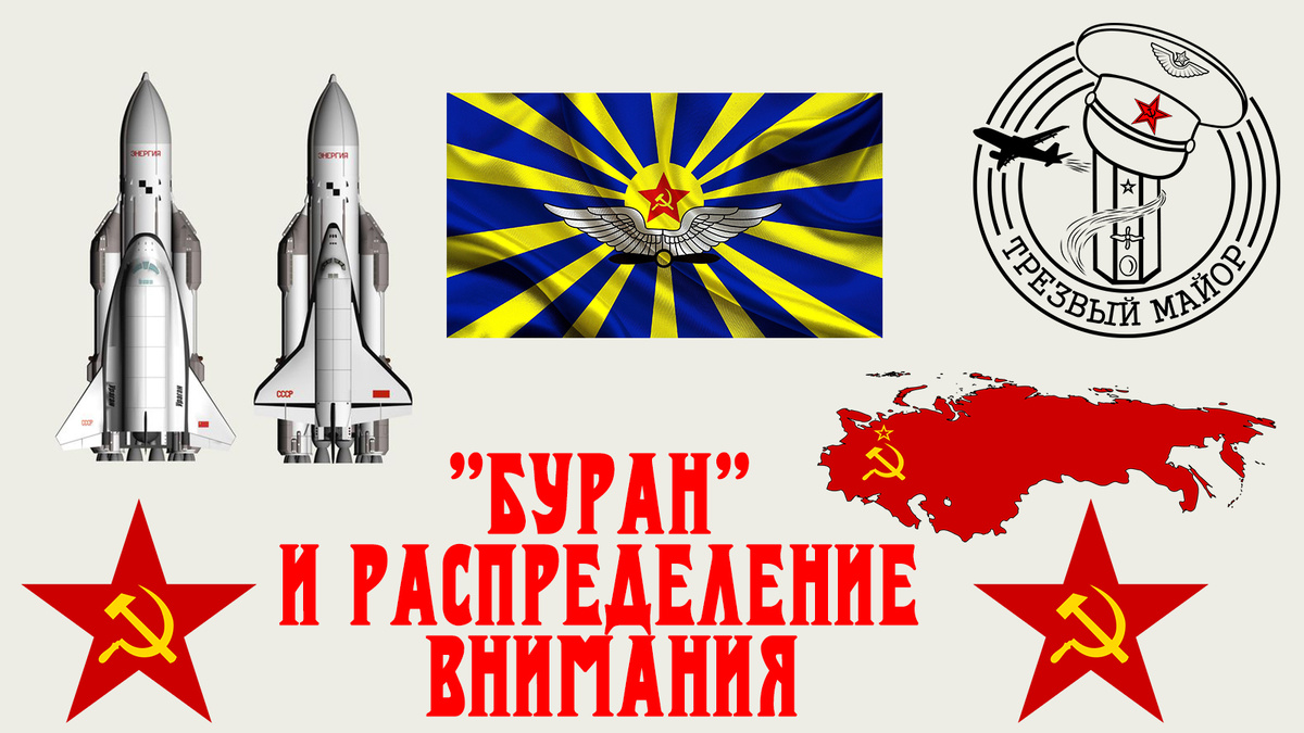 "Буран" и распределение внимания