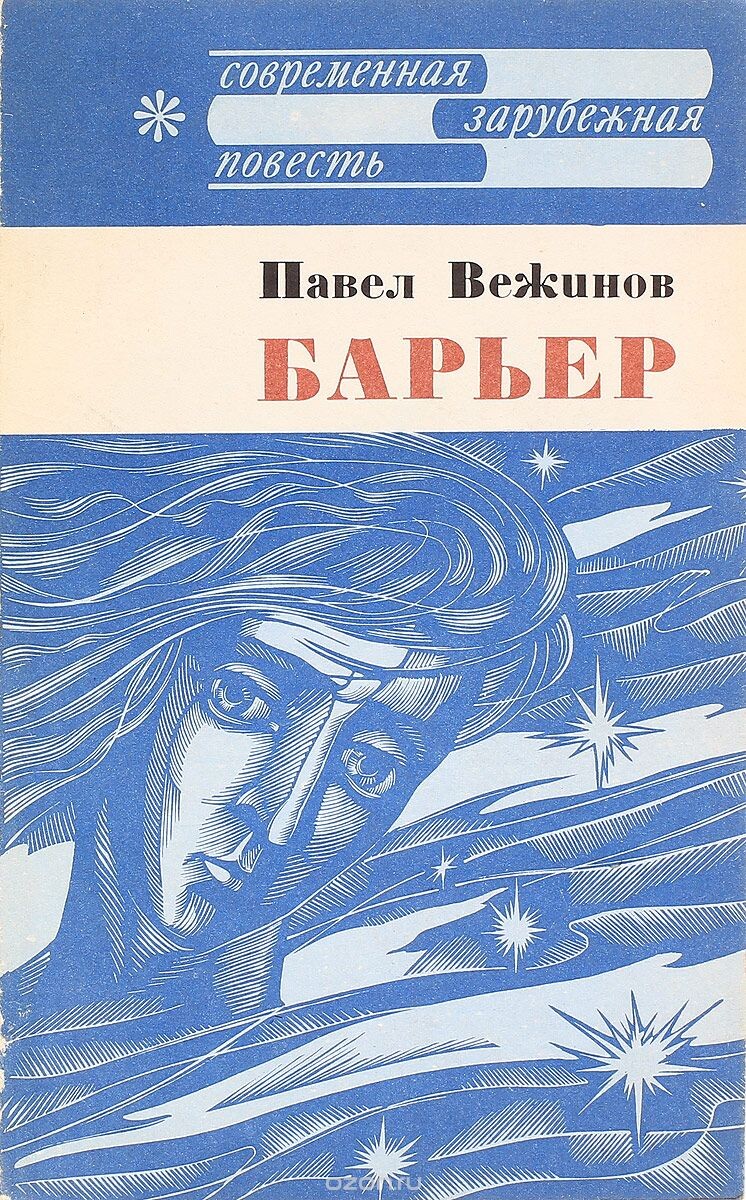Павел Вежинов. Барьер. -М.: Прогресс, 1980 г. Серия: Совремнная зарубежная повесть. Тираж: 50000 экз. Иллюстрация на обложке и внутренние иллюстрации А. С. Зайцева.