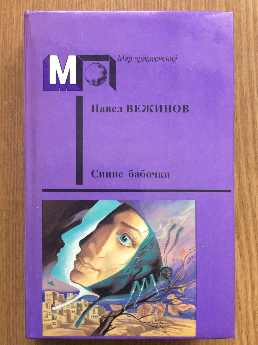 Павел Вежинов. Синие бабочки. - М.: Правда, 1990 г. Серия: Мир приключений. Тираж: 300000 экз. Иллюстрация на обложке и внутренние иллюстрации А. Яцкевича.