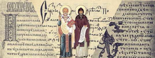 Кирилл и Мефодий: интересные факты о создателях славянской азбуки