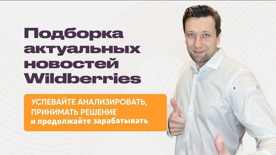 Последние новости Вайлдберриз на 19 мая