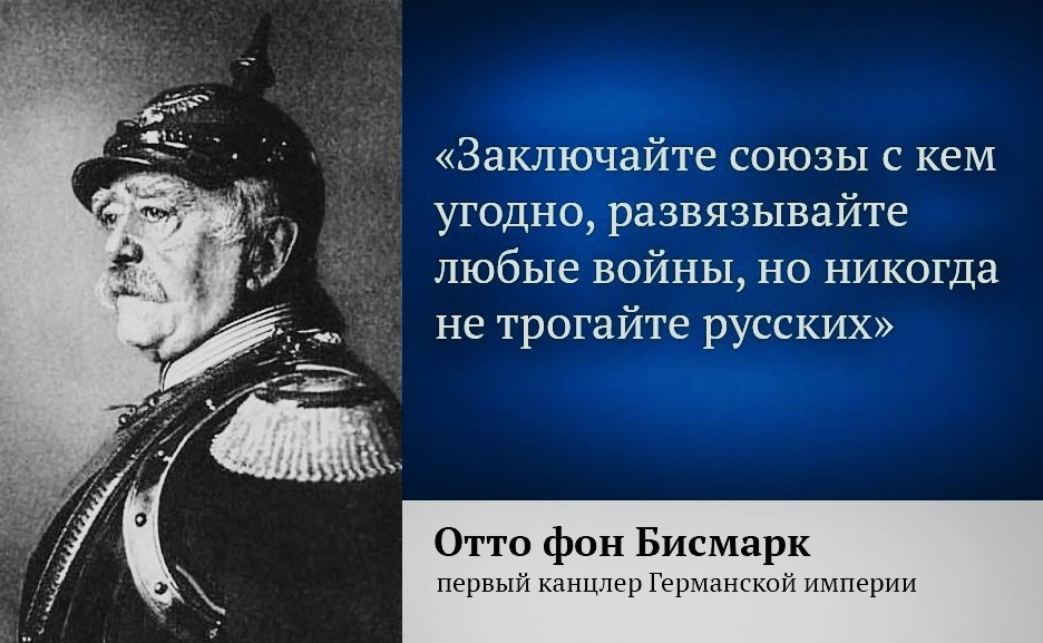 Типичная «цитата Бисмарка» выглядит примерно так. Но вариаций — просто сотни уже. На днях вот ещё подкинули. 