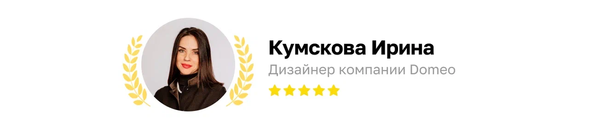 Текст помог составить дизайнер Domeo