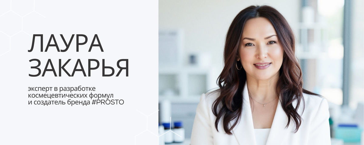 Лаура Закарья - разработчик космецевтических формул, основатель бренда #PROSTO и интегративный нутрициолог (IINHC). 