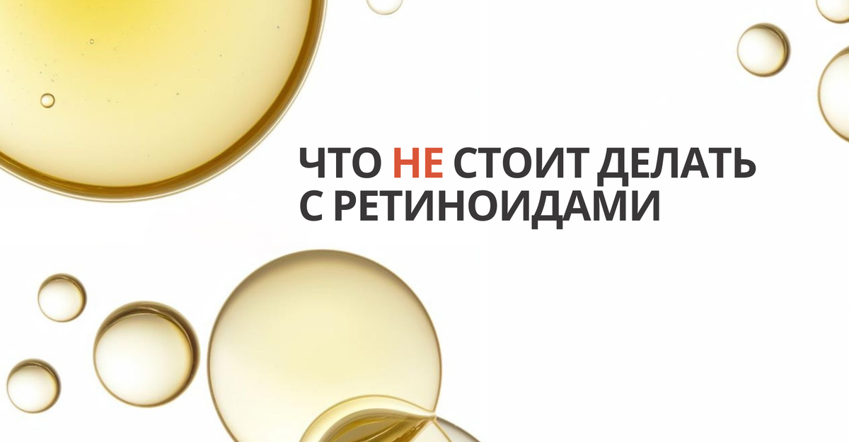 Что НЕ стоит делать с ретиноидами - даже если TikTok говорит «да»