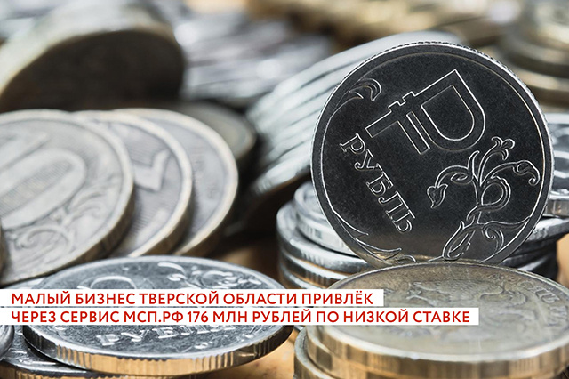 176 млн рублей льготных микрозаймов получили тверские предприниматели