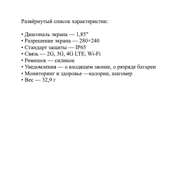 Развёрнутый список характеристик