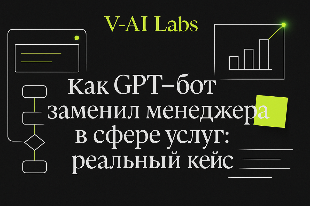    Как GPT-бот освободил менеджера в сфере услуг от рутины