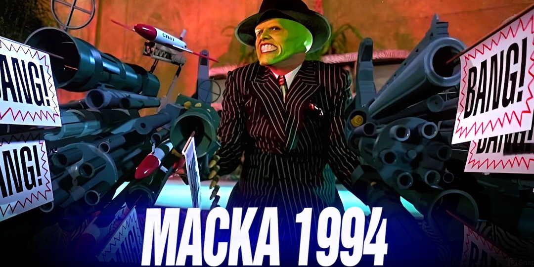 Как снимали фильм «Маска». Самые интересные факты.