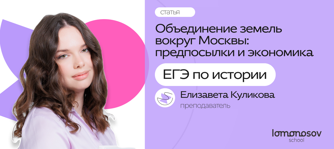 ОБЪЕДИНЕНИЕ ЗЕМЕЛЬ ВОКРУГ МОСКВЫ: ПРЕДПОСЫЛКИ И ЭКОНОМИЧЕСКИЕ ВОПРОСЫ