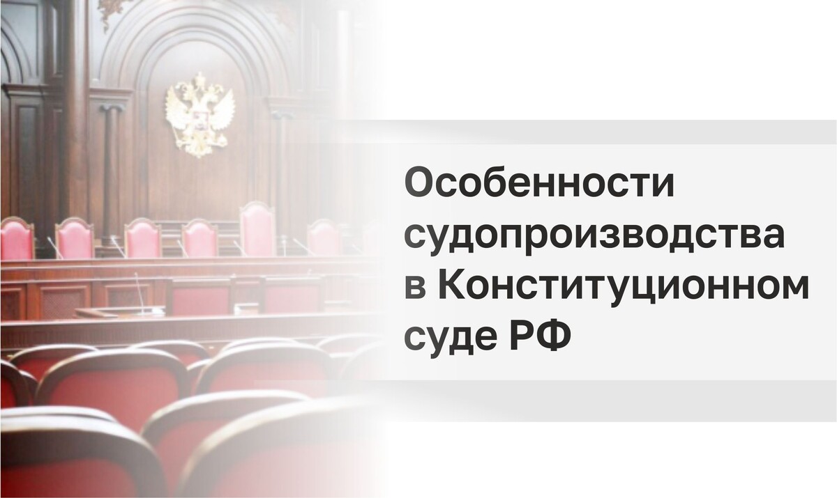 Конституционный суд РФ, правовой консалтинг