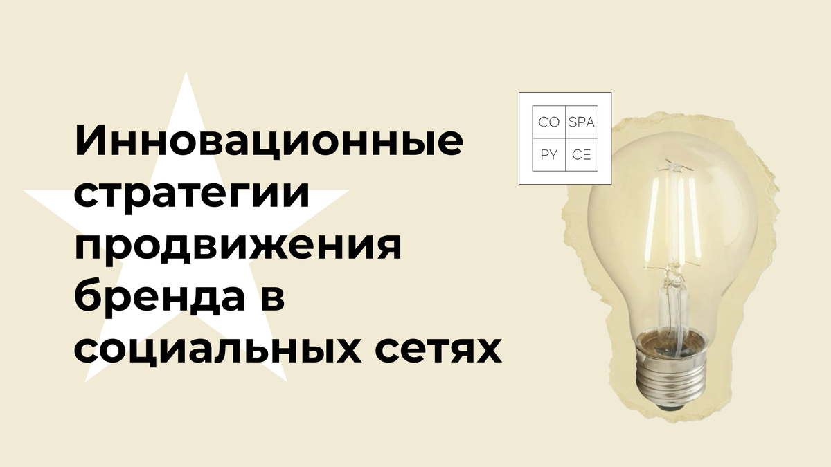 Инновационные стратегии продвижения бренда в социальных сетях