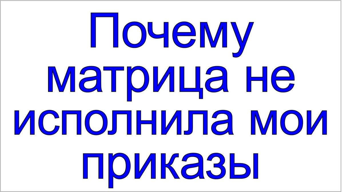 Матрица и приказы мессии ГЦ для матрицы.