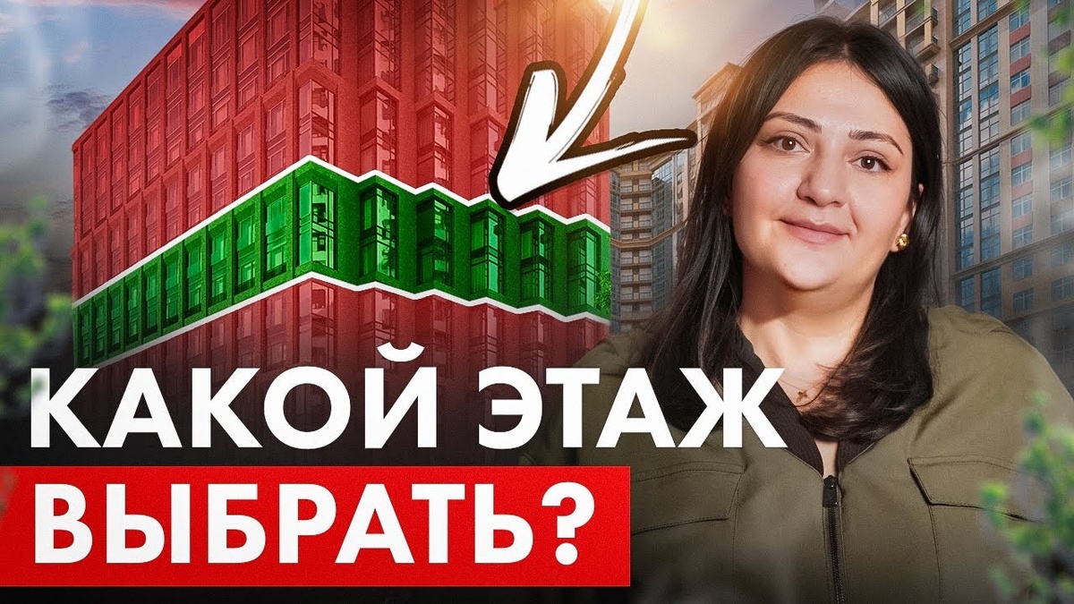 Какие ЭТАЖИ нельзя выбирать при покупке квартиры? / И на каком этаже стоит?
