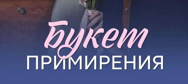 Подробное содержание серий сериала "Букет примирения" (2025). Чем закончится мелодрама? Описание последних серий фильма?