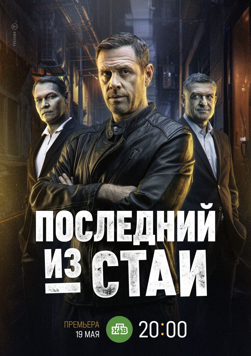 ПОСЛЕДНИЙ ИЗ СТАИ - с 19 мая на «НТВ»