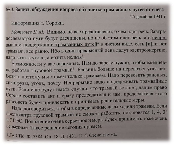 из стенограммы заседания Ленгорисполкома от 25 декабря 1942 года