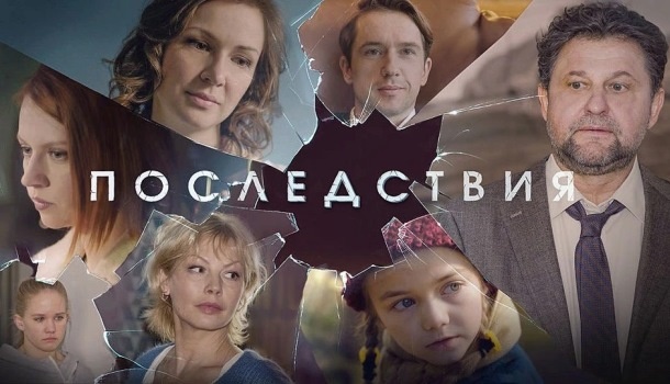 Чем закончился сериал «Последствия» (2020)? Краткое содержание серий, о чём сериал, актёры и роли, подробное описание финала сериала!