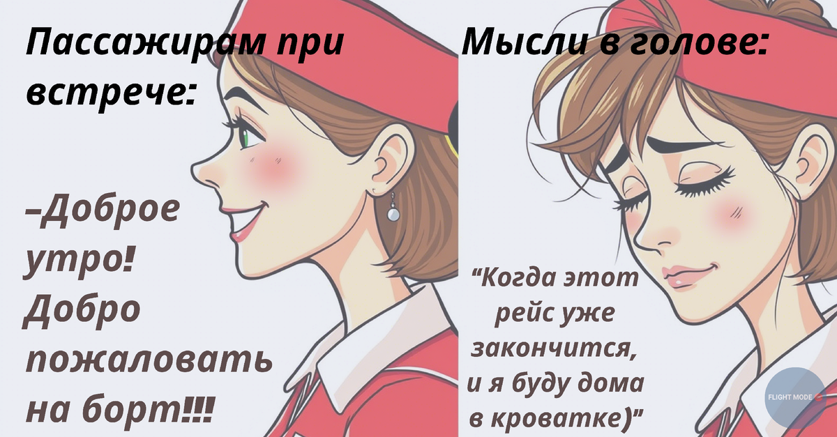Колготки позабыла, помаду потеряла... Закрыть бы глаза и оказаться дома после рейса)