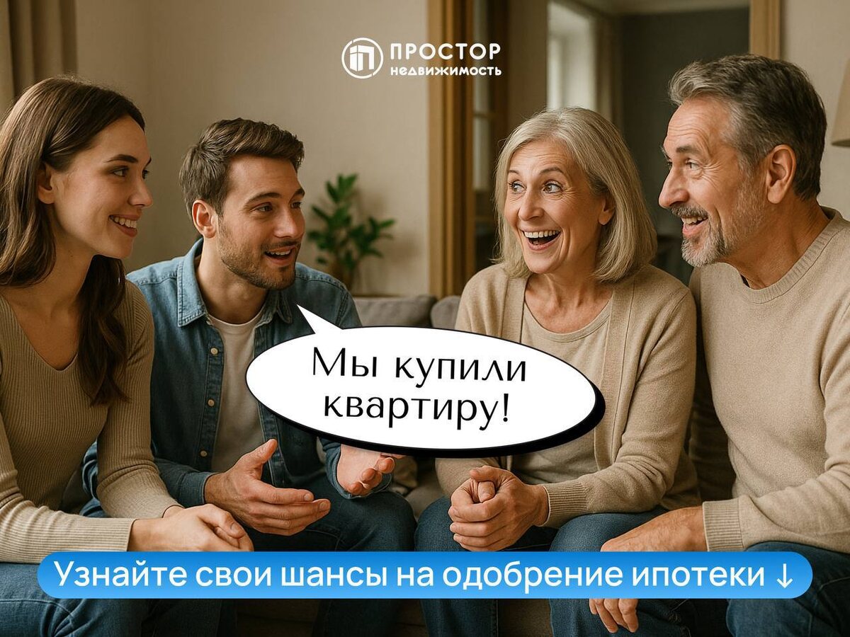 Мечтаете о СВОЕЙ квартире, но переживаете, что банк откажет в ипотеке? — АН «Простор»
