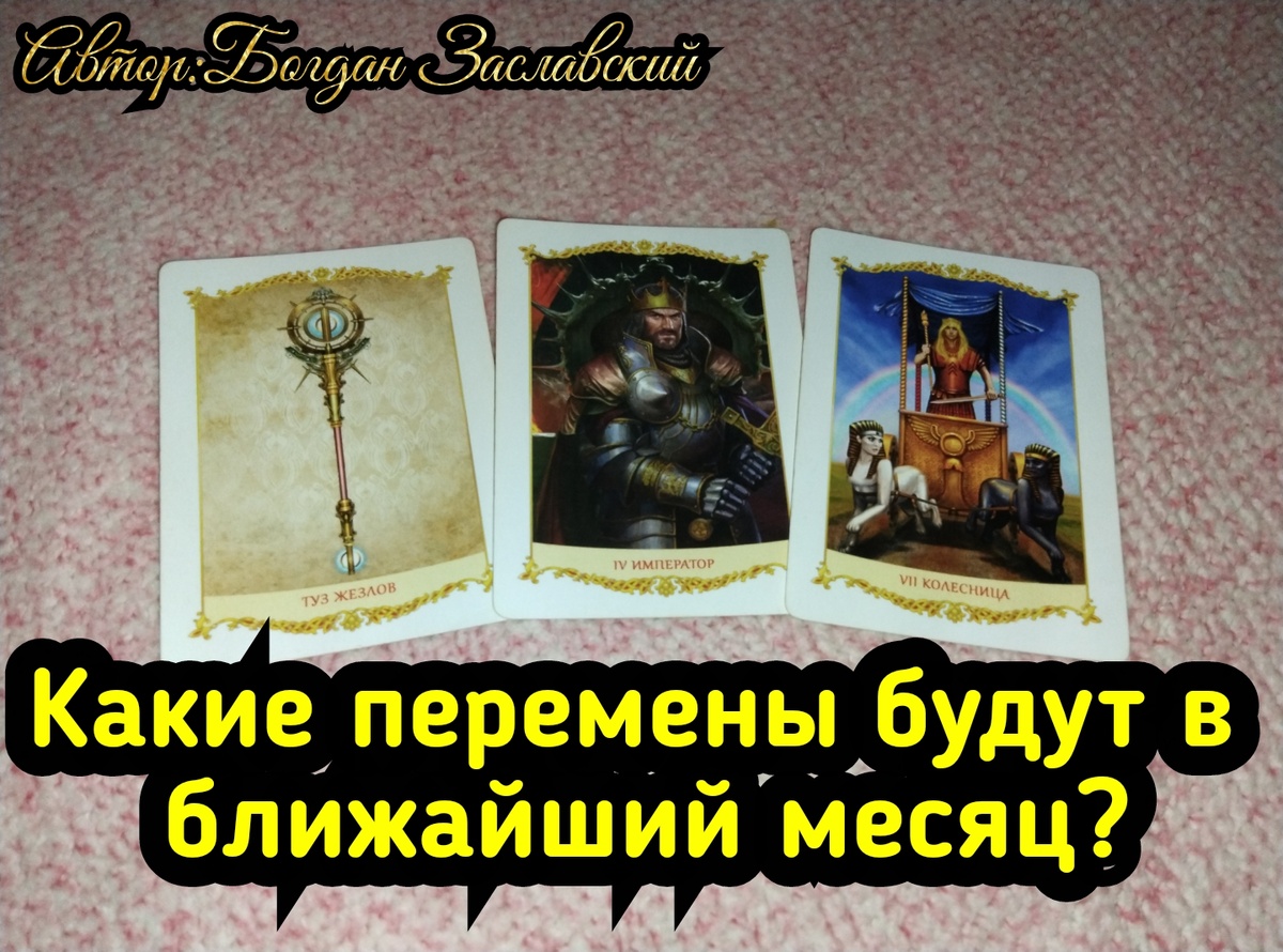 Гадание актуально в момент его просмотра.