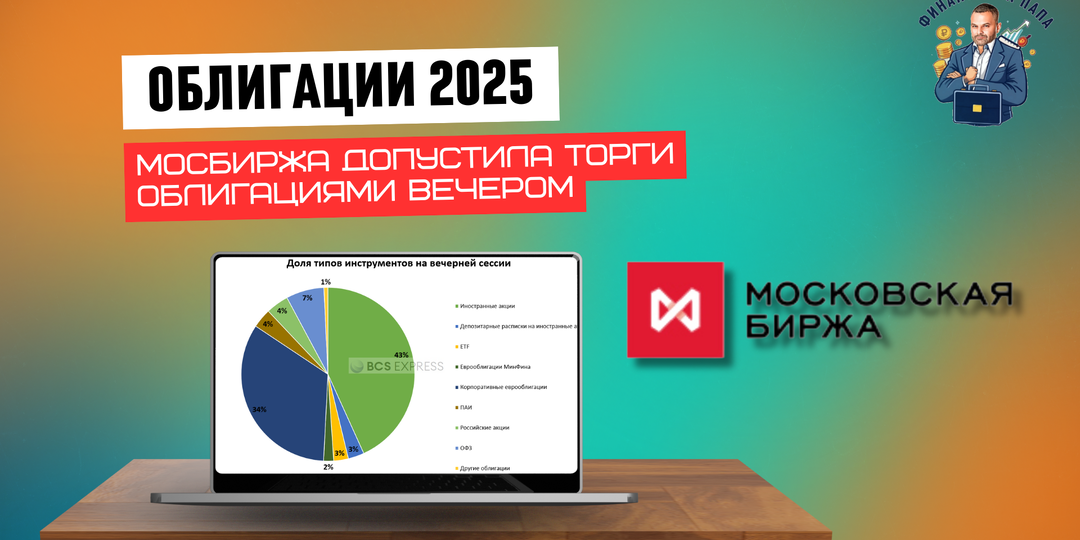Мосбиржа расширяет доступ к облигациям: корпоративные облигации появятся на вечерних торгах