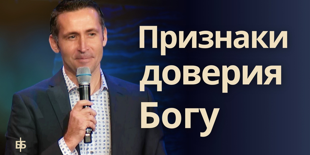 Признаки доверия Богу