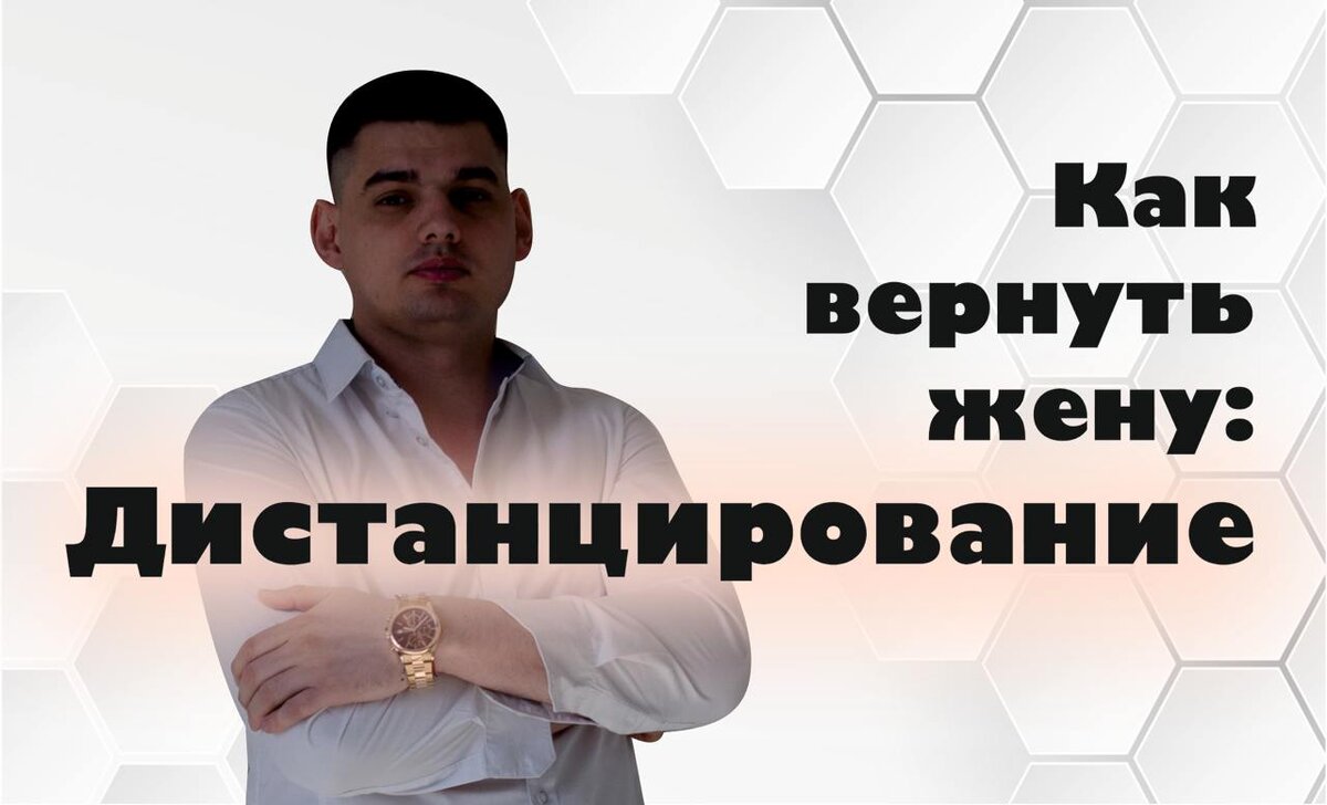 Как вернуть жену: Дистанцирование