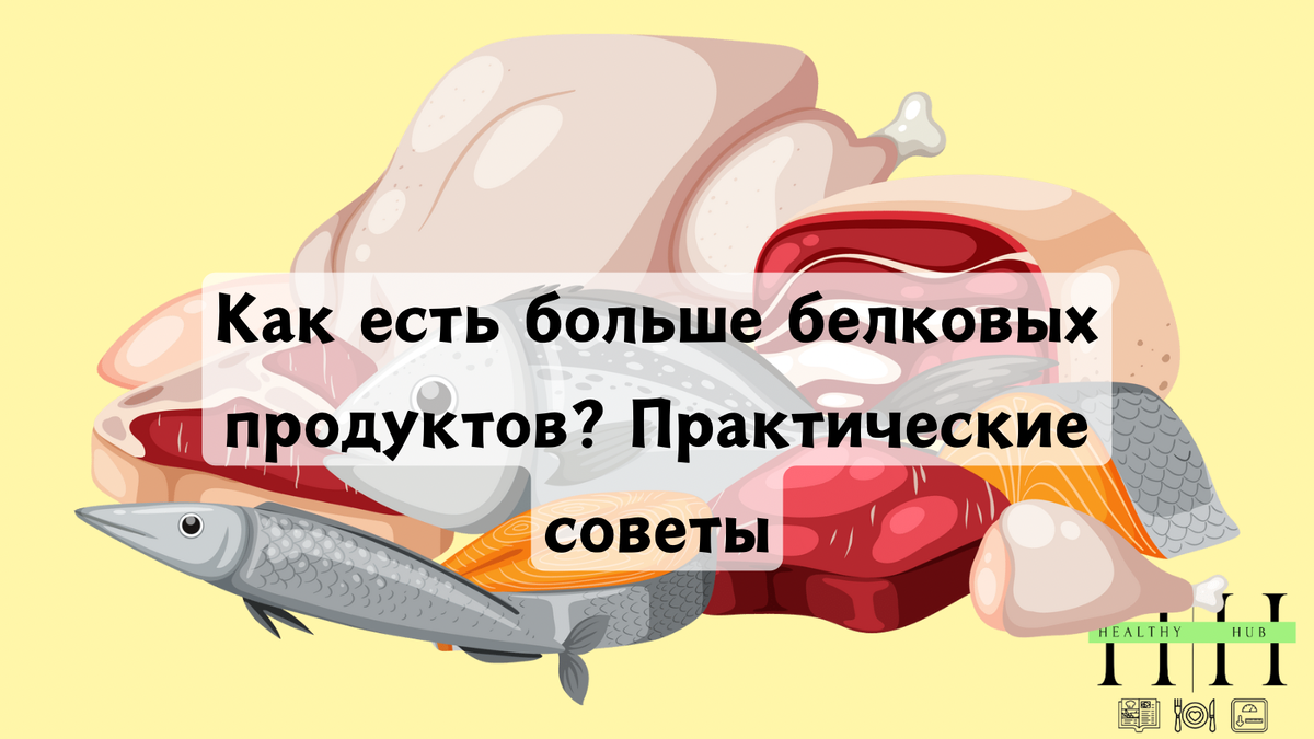 Как есть больше белка?