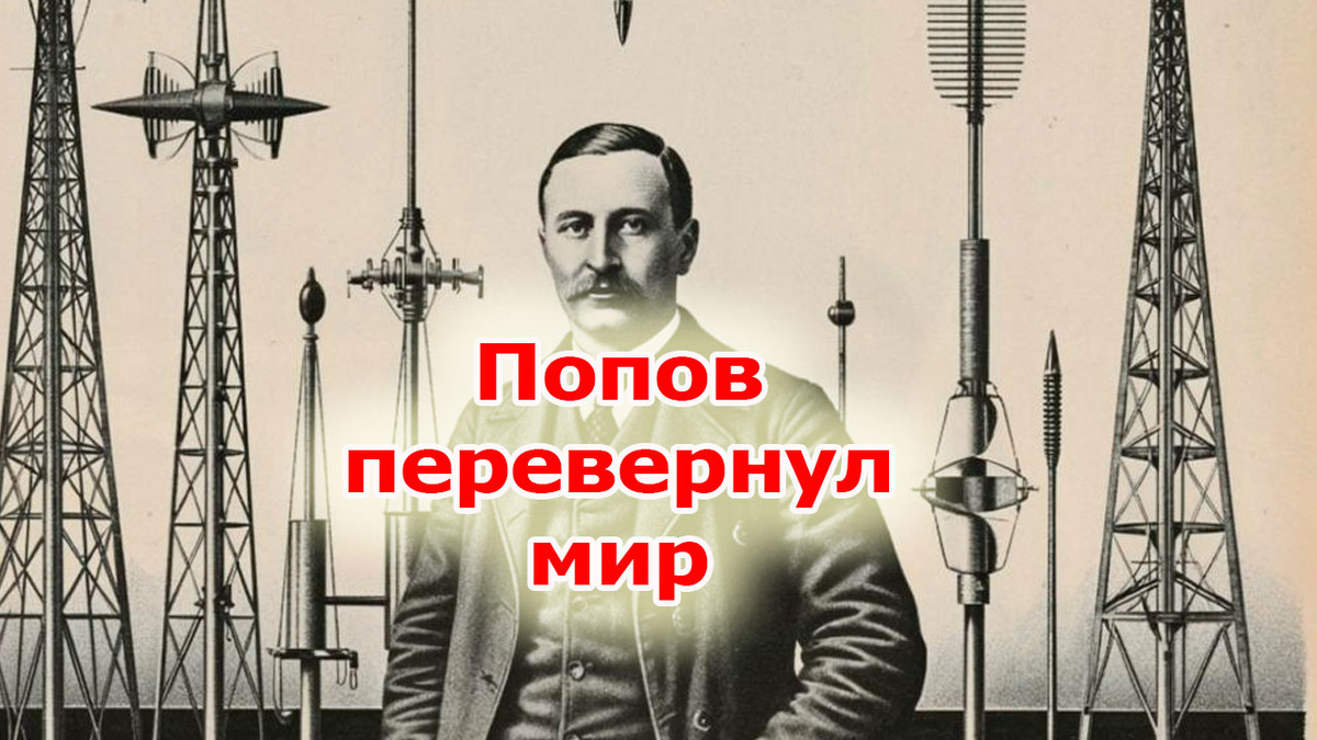 Александр Степанович Попов